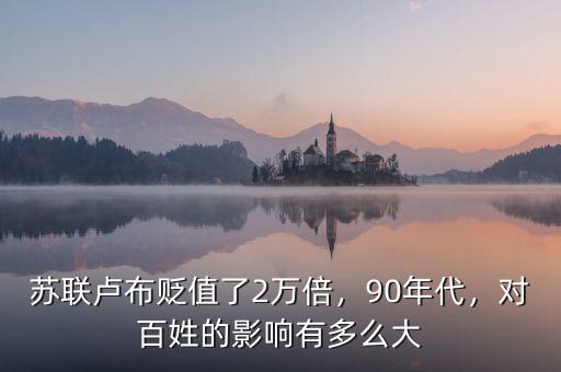 蘇聯(lián)盧布貶值了2萬倍，90年代，對百姓的影響有多么大