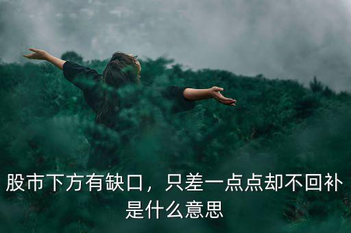 股市下方有缺口，只差一點點卻不回補是什么意思