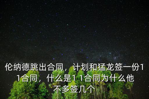倫納德跳出合同，計(jì)劃和猛龍簽一份1 1合同，什么是1 1合同為什么他不多簽幾個(gè)