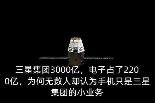 三星集團3000億，電子占了2200億，為何無數(shù)人卻認為手機只是三星集團的小業(yè)務