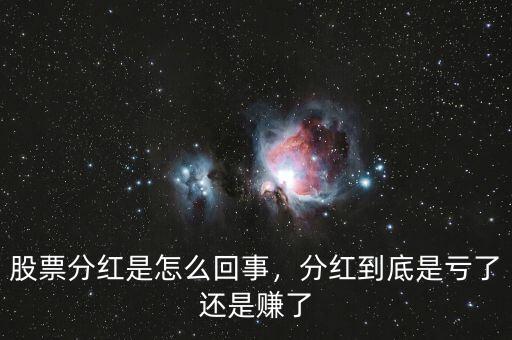 股票分紅是怎么回事，分紅到底是虧了還是賺了