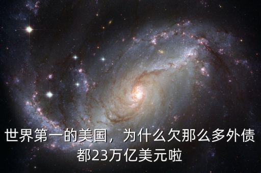 世界第一的美國(guó)，為什么欠那么多外債都23萬(wàn)億美元啦