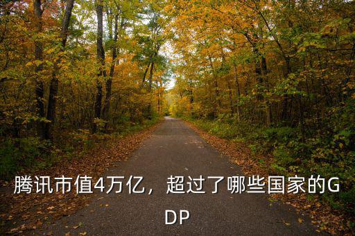 騰訊市值4萬(wàn)億，超過(guò)了哪些國(guó)家的GDP