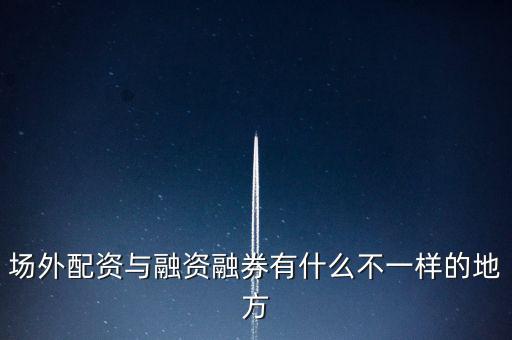 電廣傳媒有多少場外配資,嚴查場外配資
