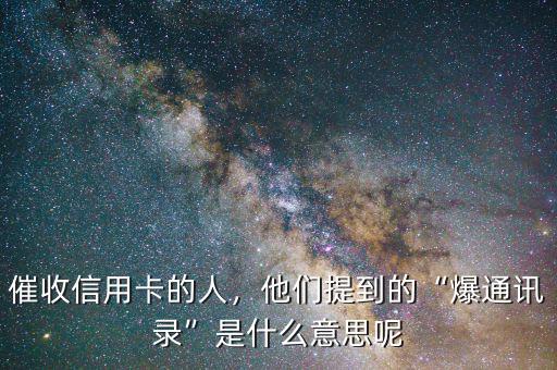 催收信用卡的人，他們提到的“爆通訊錄”是什么意思呢