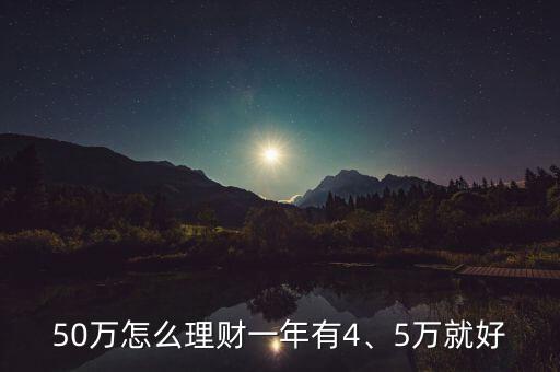 50萬(wàn)怎么理財(cái),50萬(wàn)怎么理財(cái)