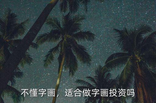 不懂字畫，適合做字畫投資嗎