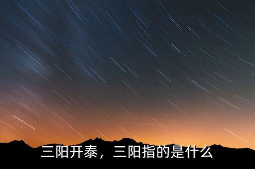 三陽(yáng)開(kāi)泰，三陽(yáng)指的是什么