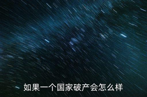 日本國家破產(chǎn)會(huì)怎么樣,一個(gè)國家破產(chǎn)