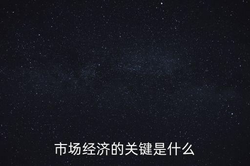 市場經濟的關鍵是什么