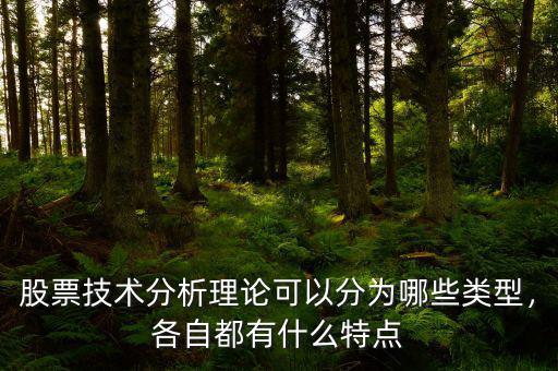 股票技術分析理論可以分為哪些類型，各自都有什么特點