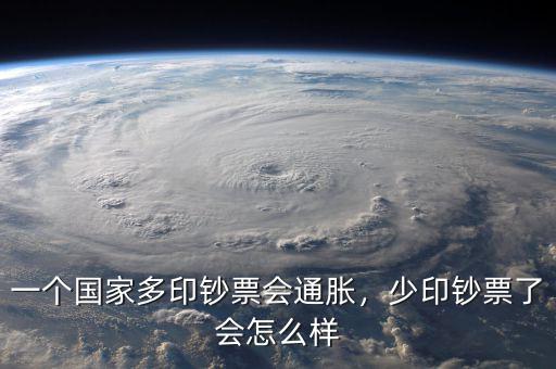 一個(gè)國家多印鈔票會(huì)通脹，少印鈔票了會(huì)怎么樣