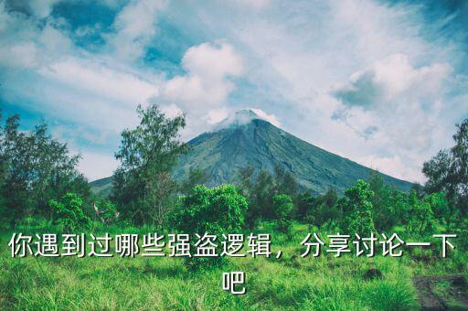 你遇到過哪些強盜邏輯，分享討論一下吧