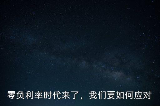 零負(fù)利率時代來了，我們要如何應(yīng)對