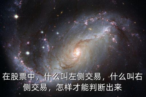 在股票中，什么叫左側(cè)交易，什么叫右側(cè)交易，怎樣才能判斷出來