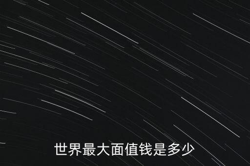 世界最大面值錢(qián)是多少