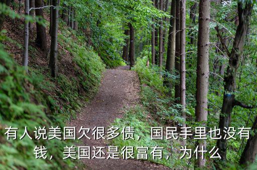 有人說(shuō)美國(guó)欠很多債，國(guó)民手里也沒(méi)有錢(qián)，美國(guó)還是很富有，為什么