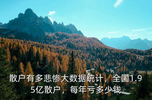 散戶有多悲慘大數(shù)據(jù)統(tǒng)計(jì)，全國(guó)1.95億散戶，每年虧多少錢