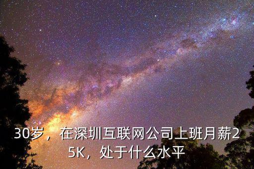 30歲，在深圳互聯(lián)網(wǎng)公司上班月薪25K，處于什么水平