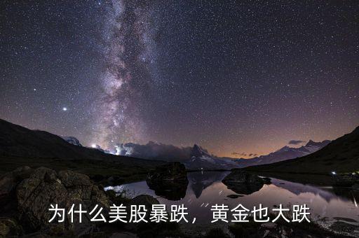 為什么美股暴跌，黃金也大跌