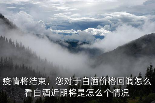 白酒價格下滑怎么樣恢復,酒鬼酒三季度業(yè)績大幅下滑