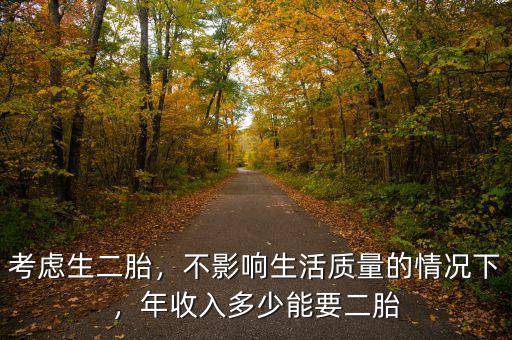 考慮生二胎，不影響生活質(zhì)量的情況下，年收入多少能要二胎