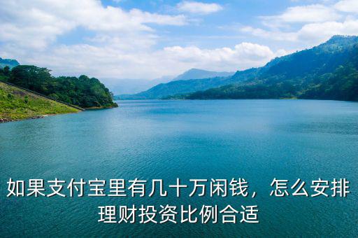 如果支付寶里有幾十萬閑錢，怎么安排理財(cái)投資比例合適
