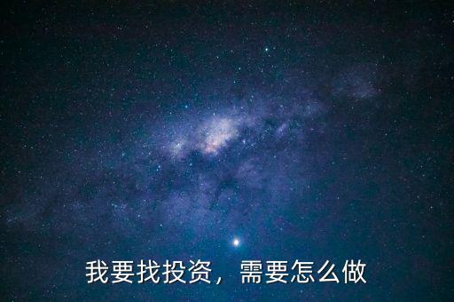我要找投資，需要怎么做