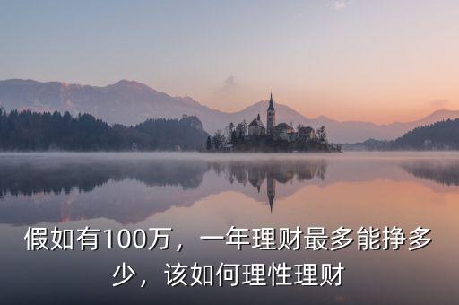 假如有100萬(wàn)，一年理財(cái)最多能掙多少，該如何理性理財(cái)