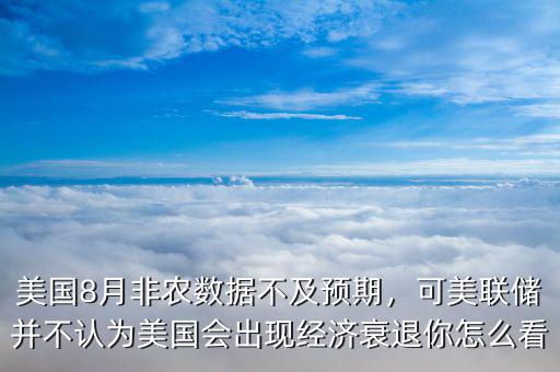 美國6月非農數(shù)據(jù)什么時候出,美國8月非農數(shù)據(jù)不及預期