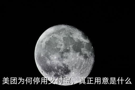 美團為何停用支付寶，真正用意是什么