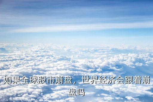 如果全球股市崩盤，世界經(jīng)濟(jì)會跟著崩盤嗎