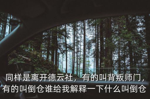 同樣是離開德云社，有的叫背叛師門，有的叫倒倉誰給我解釋一下什么叫倒倉
