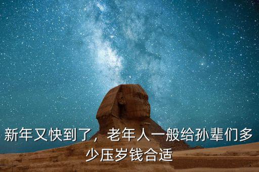 新年又快到了，老年人一般給孫輩們多少壓歲錢合適