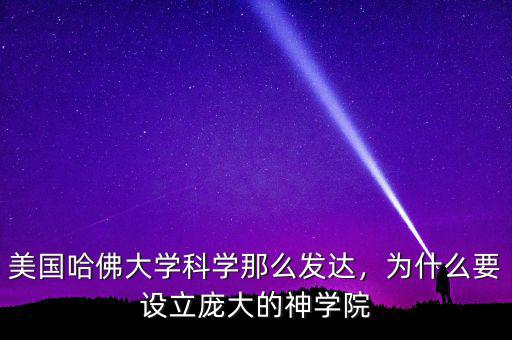美國(guó)哈佛大學(xué)科學(xué)那么發(fā)達(dá)，為什么要設(shè)立龐大的神學(xué)院