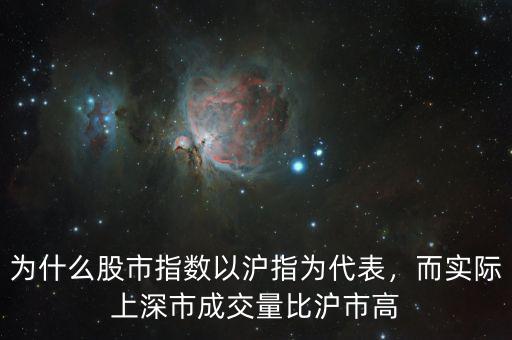 為什么股市指數(shù)以滬指為代表，而實際上深市成交量比滬市高