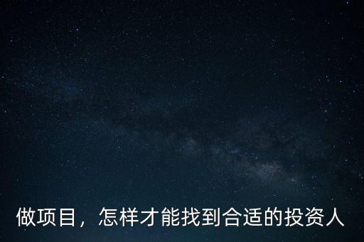 做項(xiàng)目，怎樣才能找到合適的投資人
