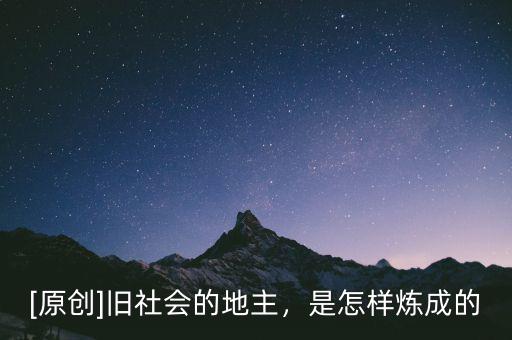 [原創(chuàng)]舊社會的地主，是怎樣煉成的