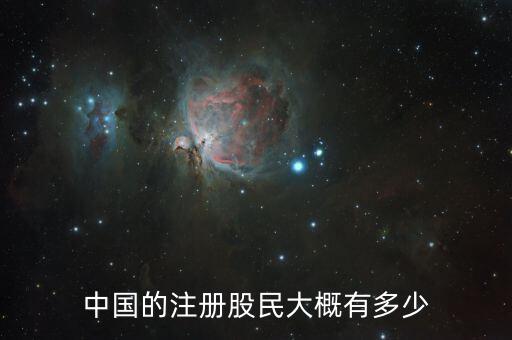中國股民有多少2016,中國現(xiàn)在股民人數有多少