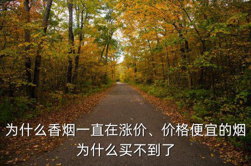 為什么香煙一直在漲價(jià)、價(jià)格便宜的煙為什么買(mǎi)不到了