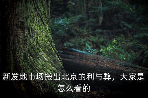 新發(fā)地市場搬出北京的利與弊，大家是怎么看的