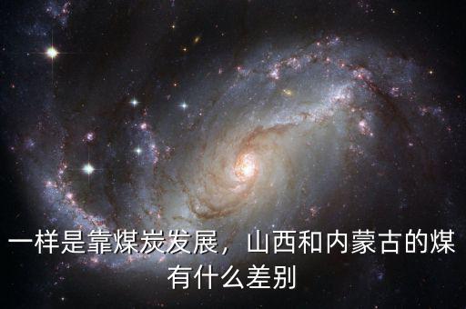 一樣是靠煤炭發(fā)展，山西和內(nèi)蒙古的煤有什么差別