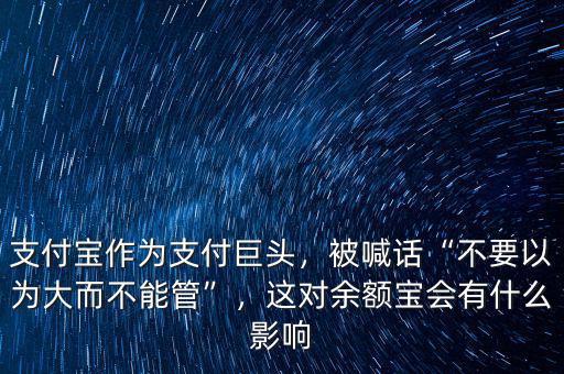 支付寶作為支付巨頭，被喊話“不要以為大而不能管”，這對(duì)余額寶會(huì)有什么影響