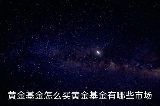 黃金基金怎么買,應該買黃金還是投資基金