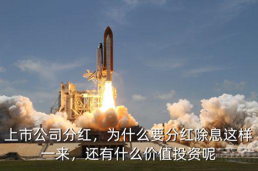 上市公司分紅，為什么要分紅除息這樣一來，還有什么價(jià)值投資呢