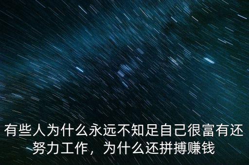 有些人為什么永遠不知足自己很富有還努力工作，為什么還拼搏賺錢