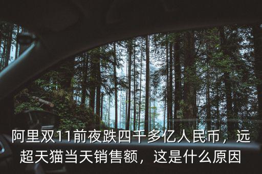 阿里雙11前夜跌四千多億人民幣，遠超天貓當天銷售額，這是什么原因