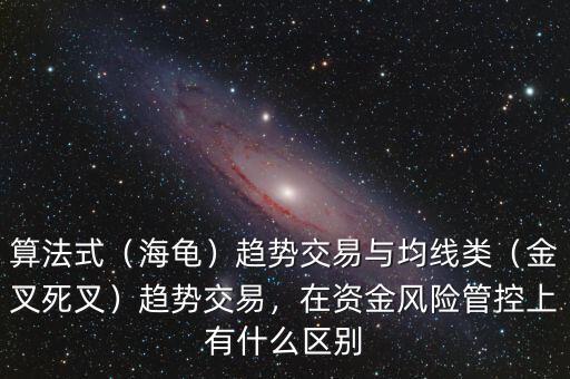 算法式（海龜）趨勢交易與均線類（金叉死叉）趨勢交易，在資金風險管控上有什么區(qū)別