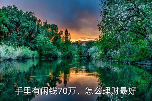 手里有閑錢70萬，怎么理財最好