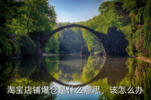 淘寶店鋪爆倉(cāng)是什么意思，該怎么辦